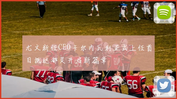 尤文新任CEO卡尔内瓦利正式上任首日抵达都灵开启新篇章