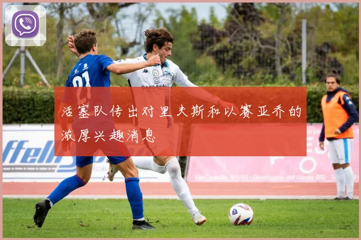 活塞队传出对里夫斯和以赛亚乔的浓厚兴趣消息