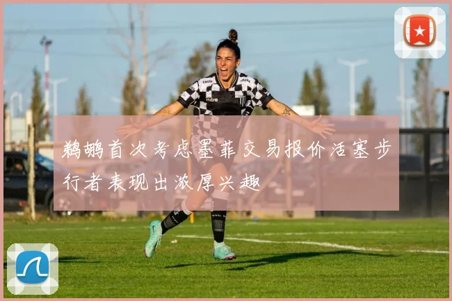 鹈鹕首次考虑墨菲交易报价活塞步行者表现出浓厚兴趣