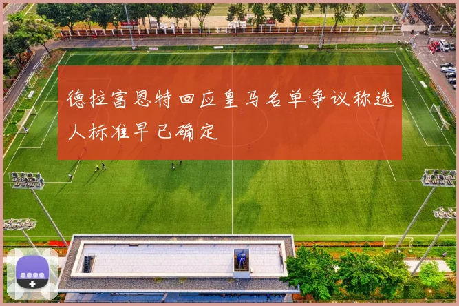 德拉富恩特回应皇马名单争议称选人标准早已确定