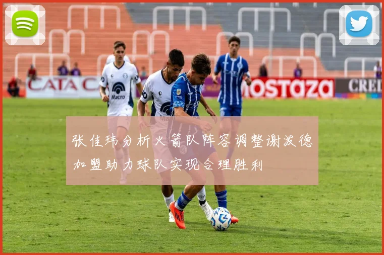 张佳玮分析火箭队阵容调整谢泼德加盟助力球队实现合理胜利