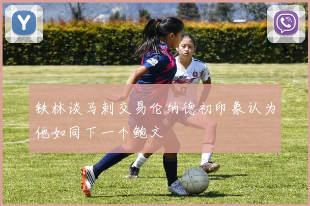 铁林谈马刺交易伦纳德初印象认为他如同下一个鲍文