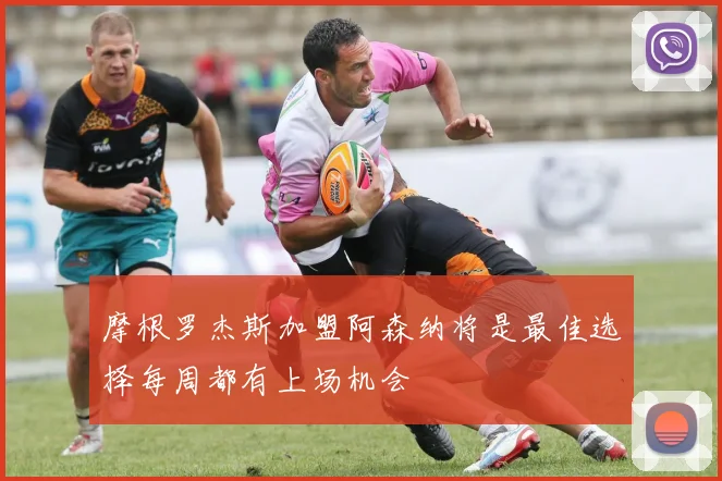 摩根罗杰斯加盟阿森纳将是最佳选择每周都有上场机会