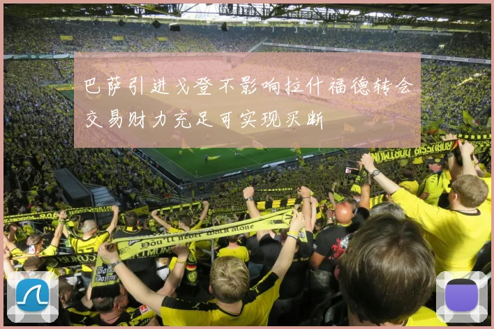 巴萨引进戈登不影响拉什福德转会交易财力充足可实现买断