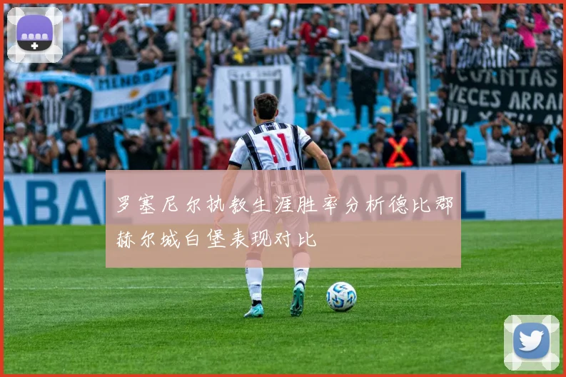 罗塞尼尔执教生涯胜率分析德比郡赫尔城白堡表现对比