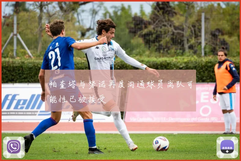 帕奎塔与努诺再度沟通球员离队可能性已被接受