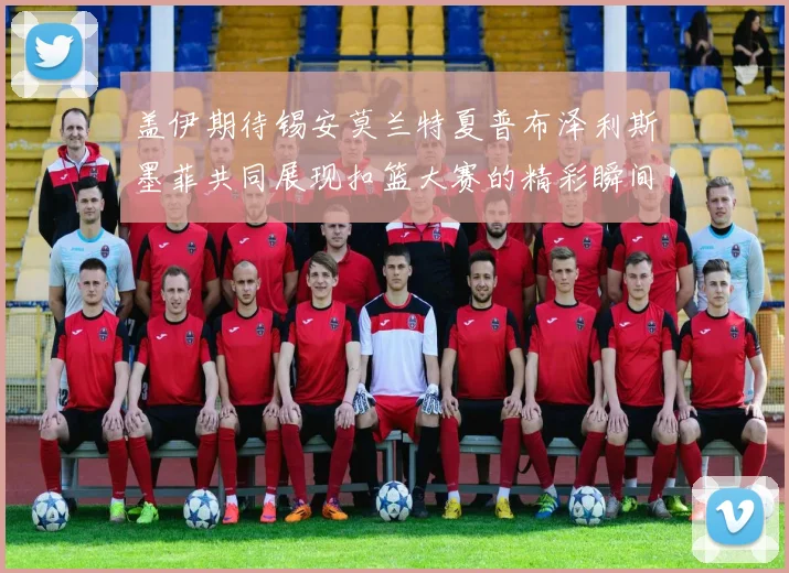 盖伊期待锡安莫兰特夏普布泽利斯墨菲共同展现扣篮大赛的精彩瞬间