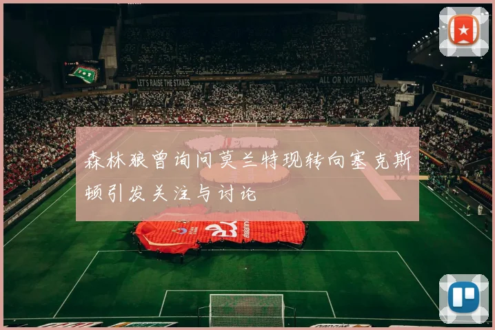 森林狼曾询问莫兰特现转向塞克斯顿引发关注与讨论